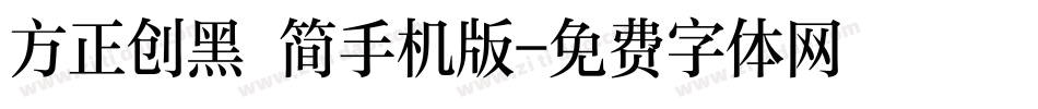 方正创黑 简手机版字体转换